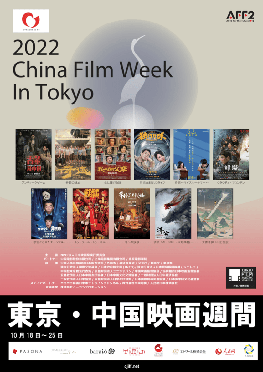 日中国交正常化50周年記念「2022東京・中国映画週間」
ゴールドクレイン賞授賞式ゲスト決定！