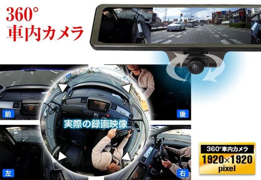 3カメラ同時録画対応デジタルルームミラー「MDR-I002」再入荷
　360°車内カメラ＋フロント／リアカメラで死角ナシ