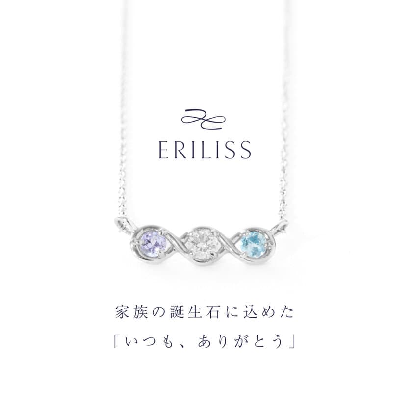 家族の誕生石に込めた「いつも、ありがとう」　
セミオーダーメイド ジュエリー「ERILISS」の
先行予約販売をMakuakeにて開始