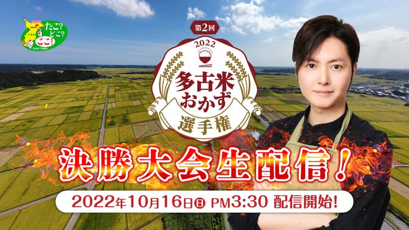 179件のレシピの中から最優秀作品を決定！
第2回多古米おかず選手権決勝大会
2022年10月16日(日)15:30～ライブ配信！