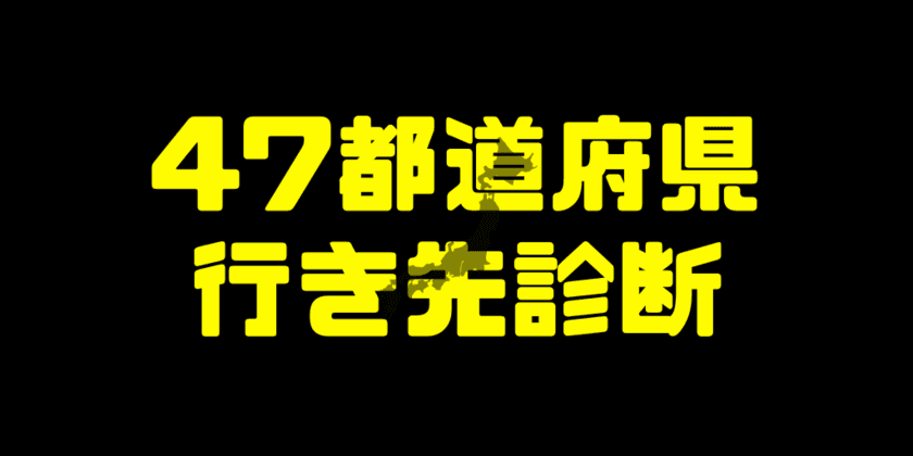 旅行メディア「ヨミドキ！」にて、次の旅行先を決定する
「47都道府県行き先診断ツール」をリリース！