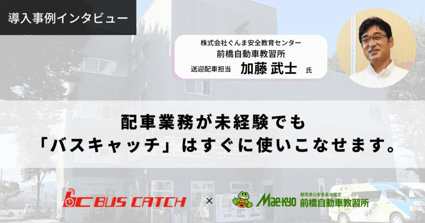 前橋自動車教習所様の運行管理システム「バスキャッチ」
導入事例を無料公開　教習生の自宅送迎の最適化を実現