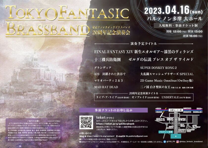 東京ファンタジックブラスバンド20周年記念演奏会　
東京・パルテノン多摩にて4月16日に開催