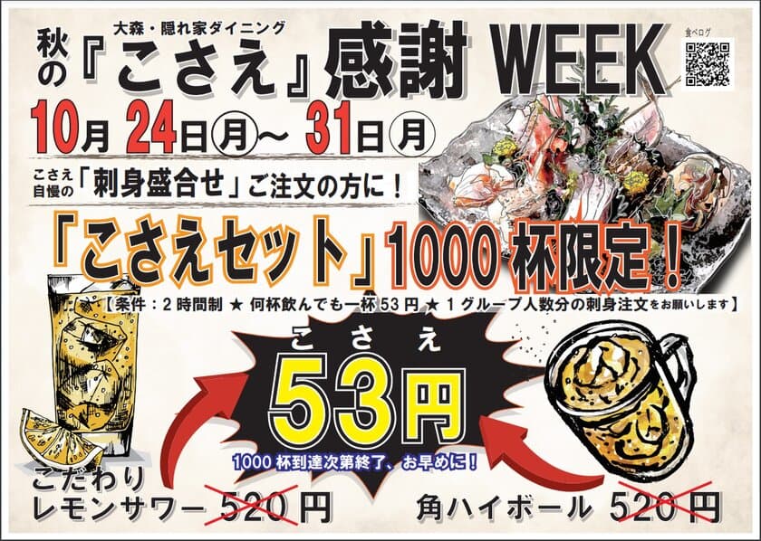 隠れ家ダイニング「こさえ」秋の感謝WEEKを10/24より開始　
レモンサワー＆ハイボールを『1,000杯限定』53円にて提供！