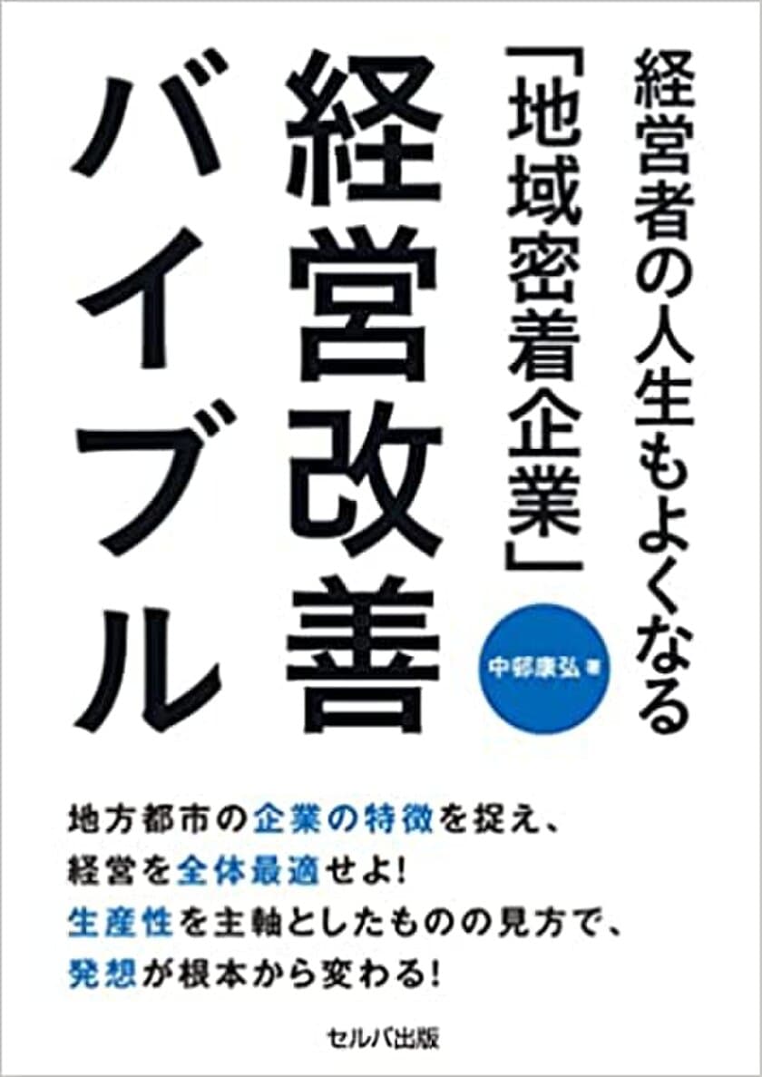 地方企業に特有の経営課題とその解決策を描いた書籍
『経営者の人生もよくなる「地域密着企業」経営改善バイブル』
出版記念セミナーを12/7長野市、12/8松本市で追加開催