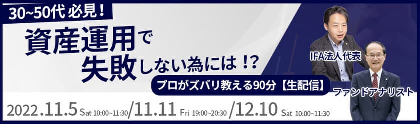 ＜フィナンシャルクリエイト主催・楽天証券協賛＞
資産運用で失敗しない為には？
プロがポイントをアドバイス！
生配信セミナーを11月5日から全3回開催