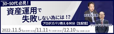 30～50代必見！資産運用で失敗しない為には？プロがズバリ教える90分