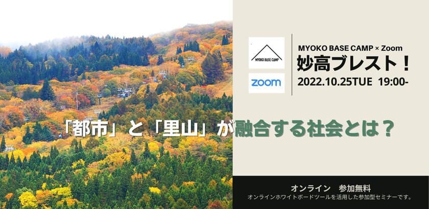 ＜MYOKO BASE CAMP×Zoom＞　
妙高ブレスト！Vol.1 - 「都市」と「里山」が融合する社会とは？　
10月25日に参加型オンラインセミナーを開催