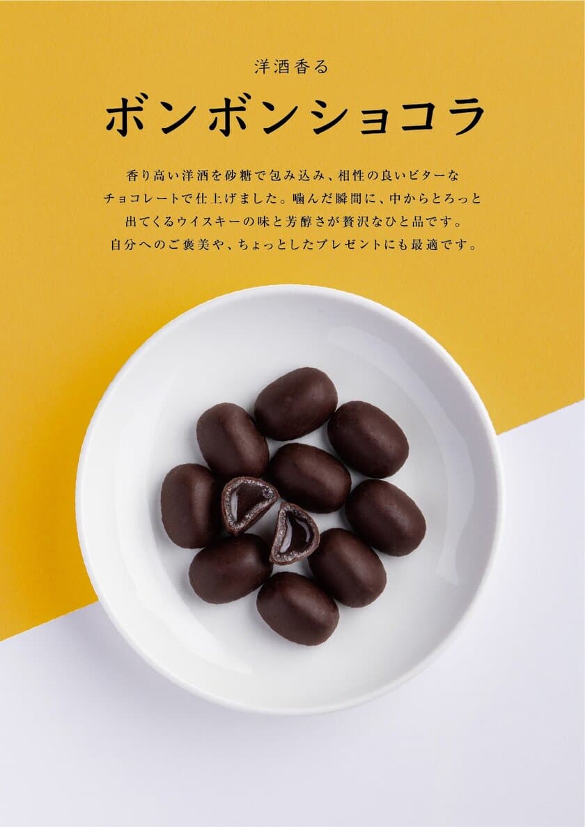 冬季限定『洋酒香る ボンボンショコラ』が登場！
創業70年の「お菓子のまるしげ」にて10月14日より販売