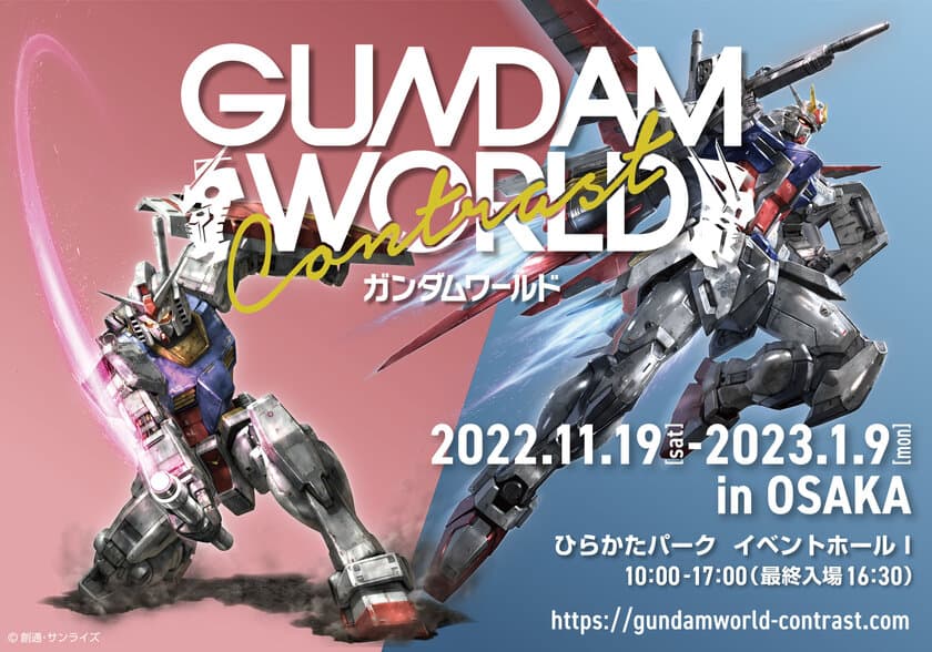 「ガンダムシリーズ」の巡回型イベント、
大阪会場はひらかたパークに決定！
“ガンダムワールドCONTRAST in OSAKA”開催