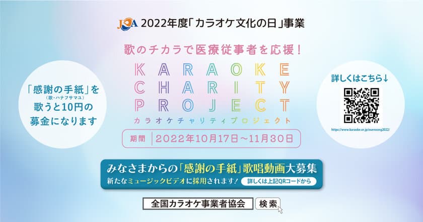 10月17日は“カラオケ文化の日”　
歌のチカラで医療従事者を応援　
2022年度「カラオケチャリティプロジェクト」開催！