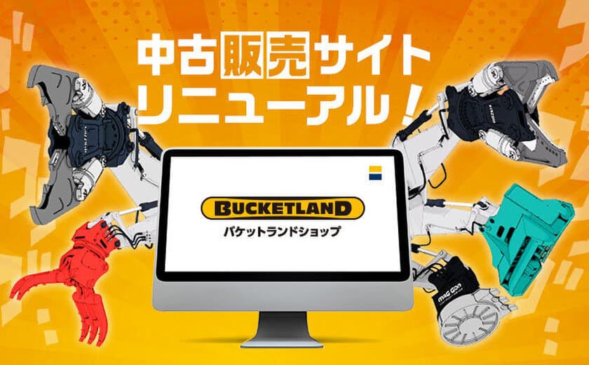 建機アタッチメント掲載数は業界最大級の約3,000台！
タグチが認定中古販売サイトを大規模リニューアル