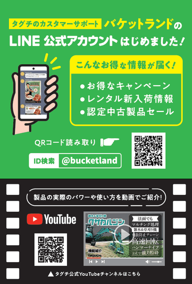 お得な情報が届くLINEや、YouTube公式チャンネルも要チェック