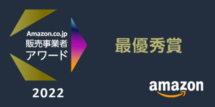 エクスプロージョン合同会社が
「Amazon.co.jp 販売事業者アワード 2022」最優秀賞を受賞！