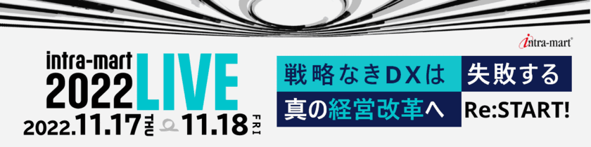 真の経営改革をテーマとしたDXカンファレンス
「intra-mart LIVE 2022」を11月17日(木)～18日(金)開催