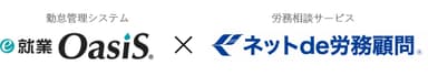 e-就業OasiS × ネットde労務顧問