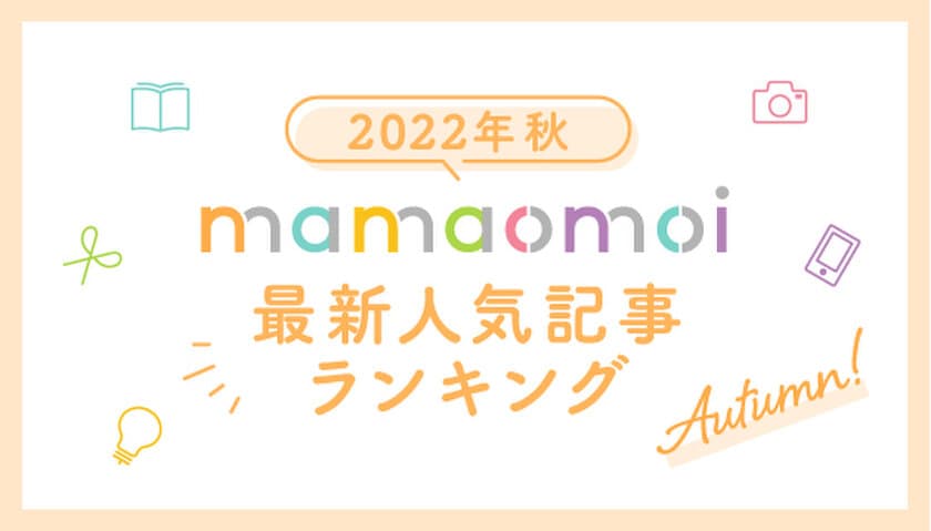 コープ共済連、子育て情報サイト「mamaomoi」の
2022年7月～9月の人気記事ランキングTOP3を発表！