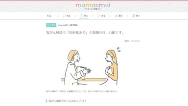 乳がん検診で「石灰化あり」と指摘され、心配です。