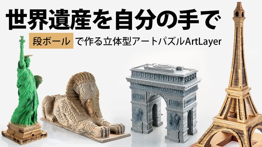 これが段ボール！？組み立てて感動！
ウクライナ発、美しい世界遺産の3Dアートパズル
「ArtLayer」がMakuakeにて10月12日に予約販売開始