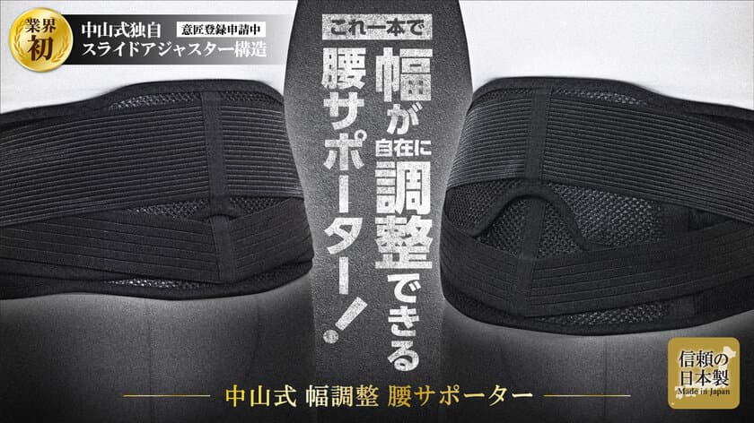 これ1本で腰幅の調整が自由自在に！
通気性に優れたメッシュ素材で快適！
「中山式　幅調整　腰サポーター」を10月14日受付開始！