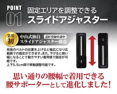 (1)「腰幅を調整できるスライドアジャスター」