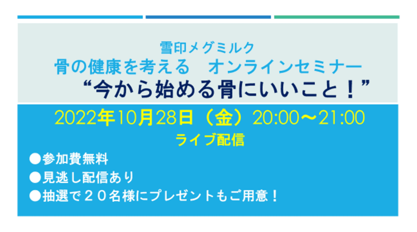 骨の健康を考える オンラインセミナー
“今から始める骨にいいこと！”開催