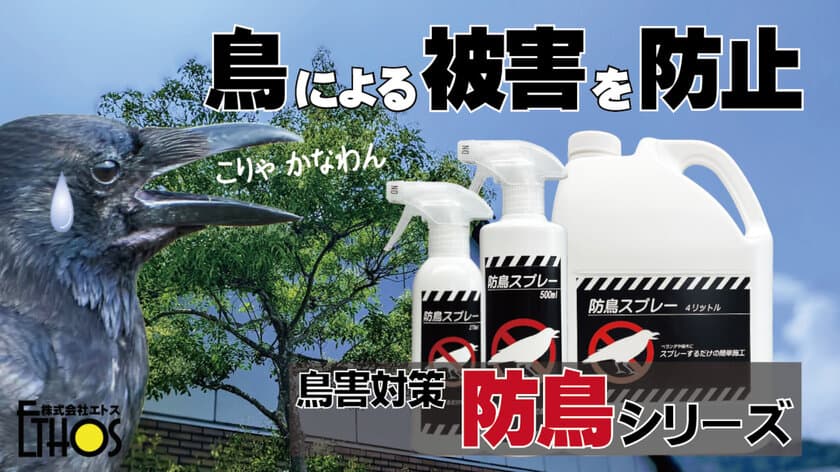 鳥害にお悩みの方へ！鳥類忌避剤『防鳥シリーズ』　
「Makuake」にて11月13日までプロジェクトを実施