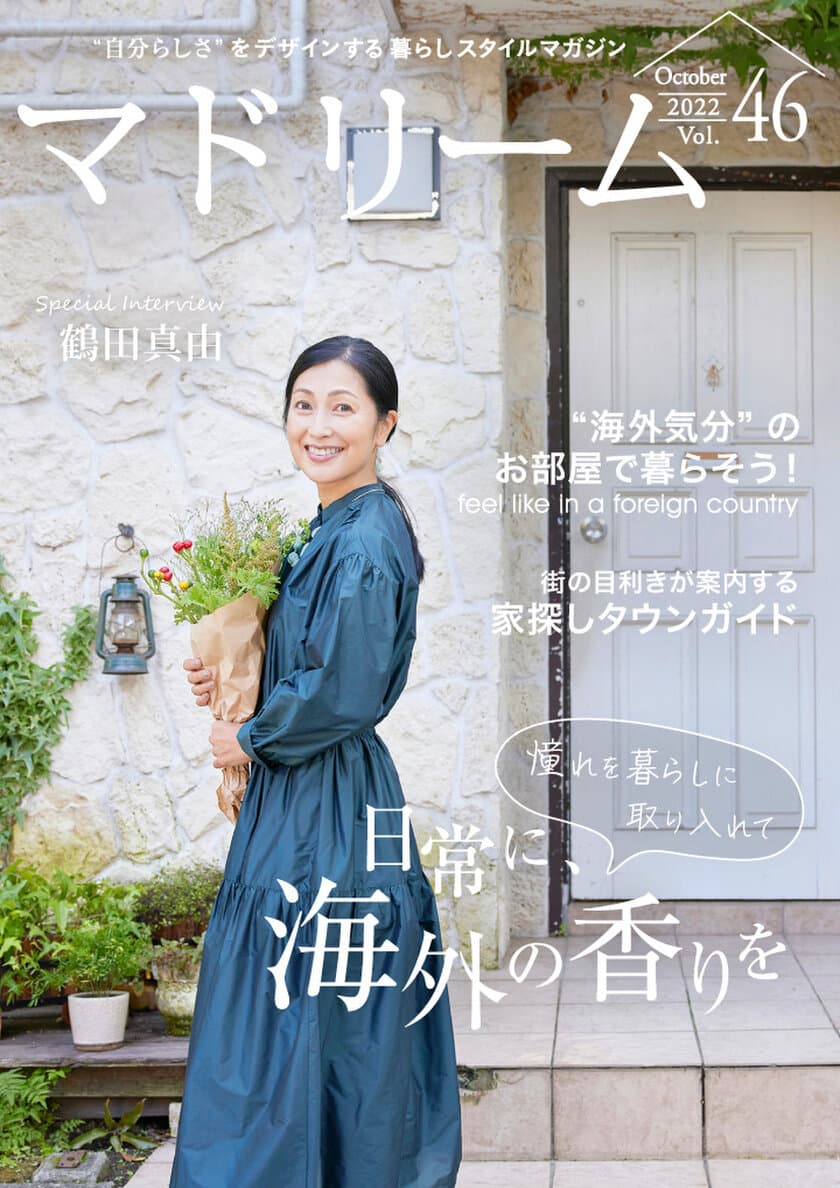 鶴田真由さんが語る、旅で買ったお気に入りとの暮らし方
「マドリーム」Vol.46を公開