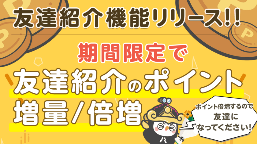 自動でEC家計簿がつき、自動でポイントがたまるアプリ
「MIKOSHI」友達紹介機能リリース　
最大50,000ptが当たるキャンペーン実施中！