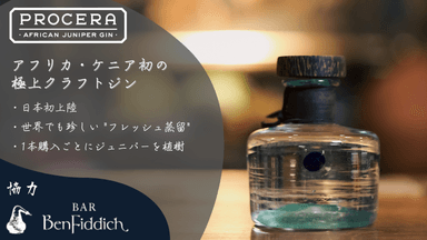 ケニア産の極上クラフトジン「Procera Gin」