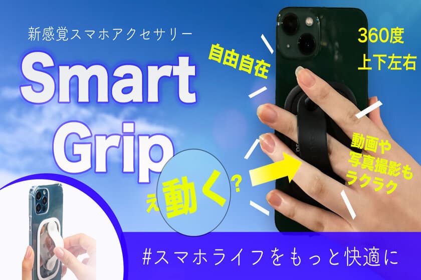 スマホを片手で快適操作、
360度上下左右に動かせる新感覚スマホバンド　
「machi-ya」で先行予約販売を10月11日開始