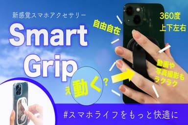 動くスマホバンド