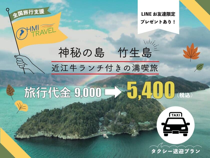 琵琶湖のパワースポット「竹生島」を満喫する
タクシー送迎プランを10/17より期間限定で提供！