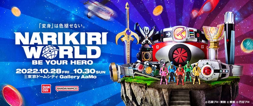 大人だって変身したい！なりきり玩具のリアルイベント
「NARIKIRI WORLD」開催！新たな6つの情報を大公開！