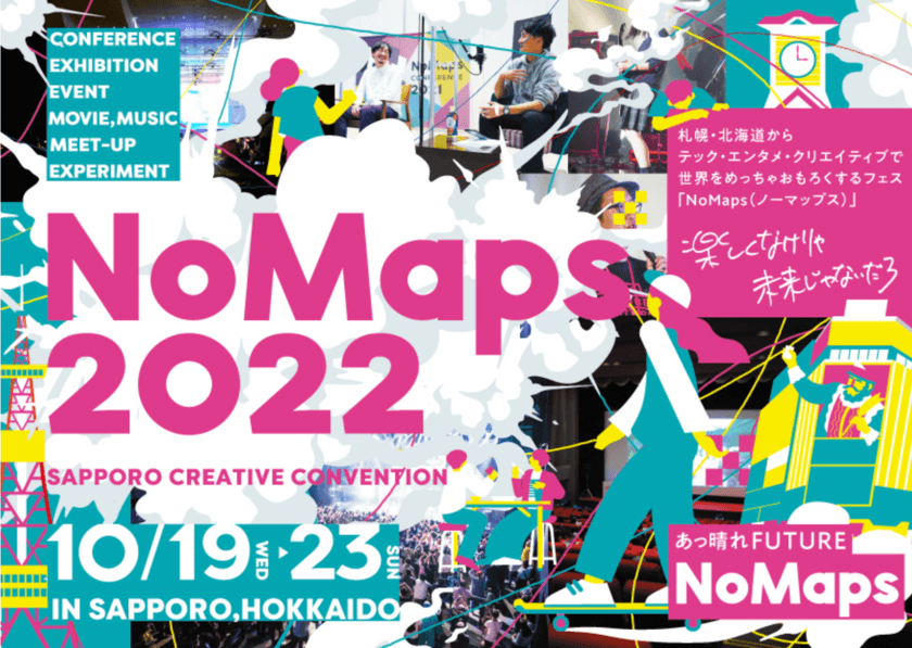 札幌、「NoMaps2022」が10月19日に開幕！
堀江貴文・落合陽一の参加が決定！