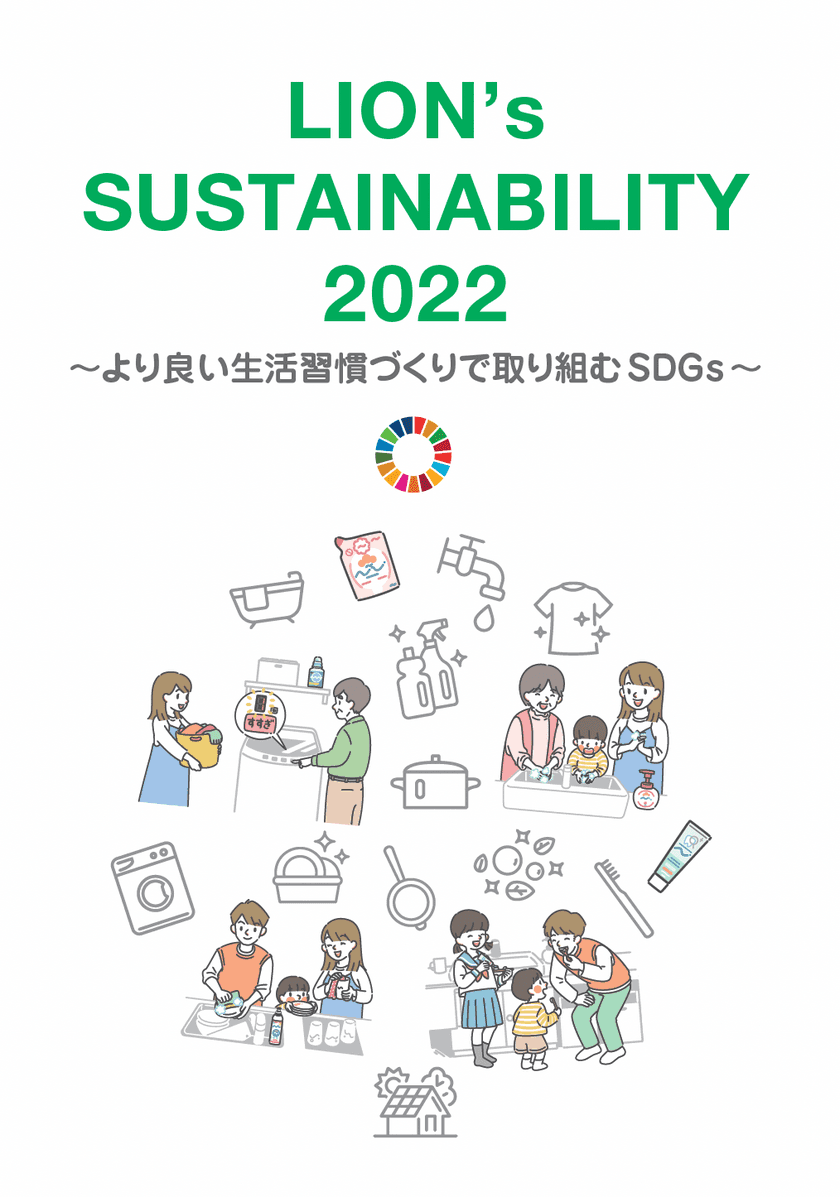 『LION's SUSTAINABILITY 2022 
～より良い生活習慣づくりで取り組むSDGs～』を公開