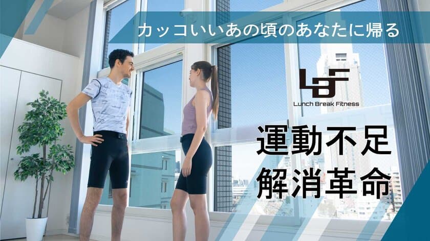 日本初！『常時着用型EMSパンツ』　
応援購入プロジェクトを開始