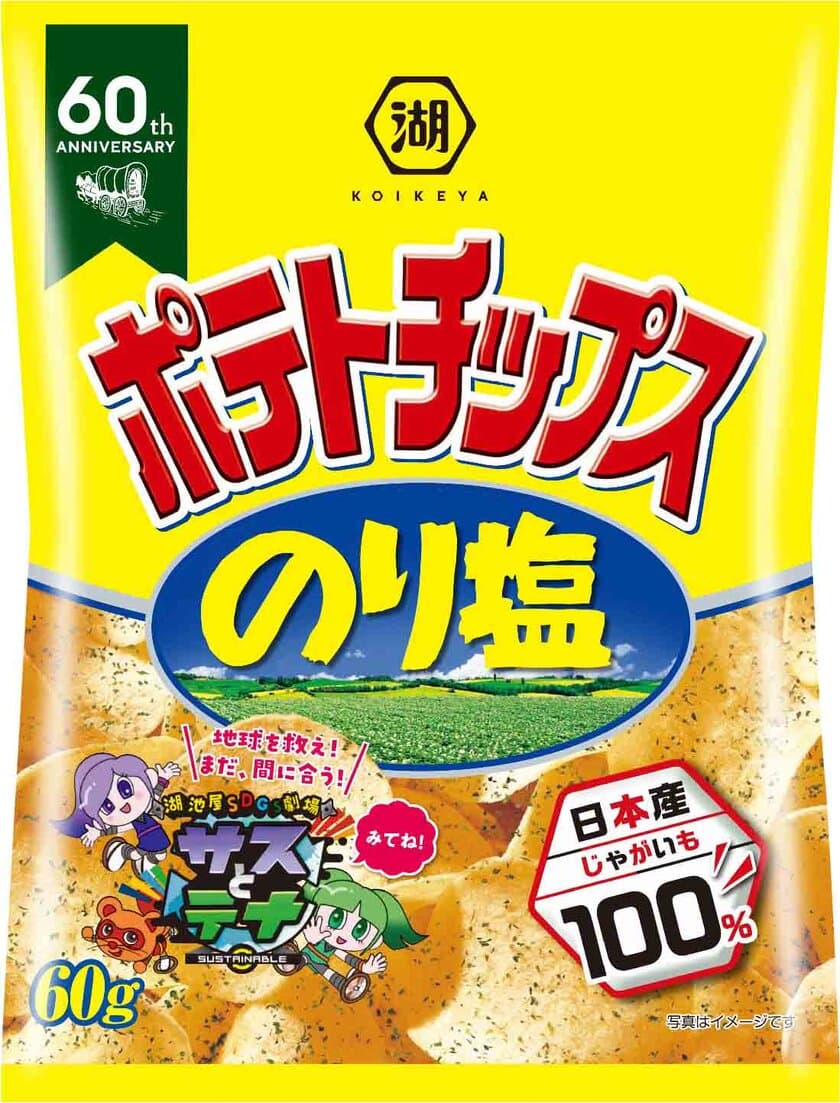 「ポテトチップス のり塩」と「カラムーチョ」が
デパ地下惣菜に大変身！
湖池屋×池袋東武 コラボメニューを10月20日(木)から販売