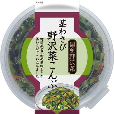 茎わさび野沢菜こんぶ