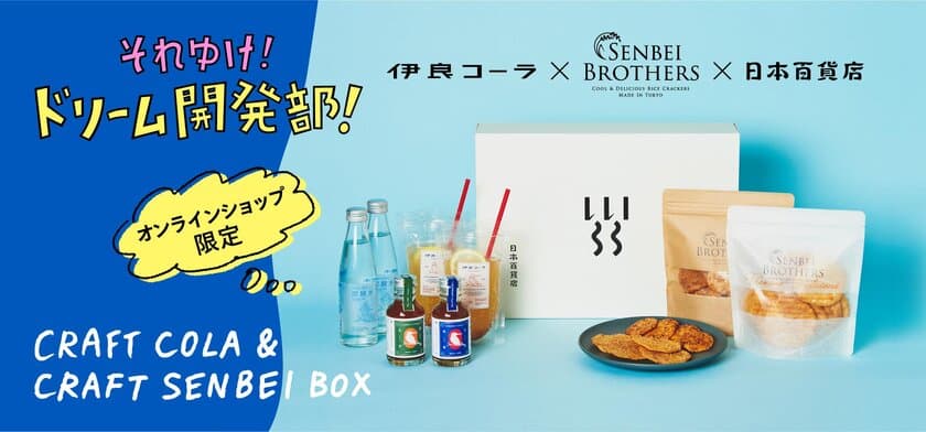 伊良コーラ×SENBEI BROTHERS×日本百貨店の
夢のコラボ商品「CRAFT COLA＆CRAFT SENBEI BOX」
10月13日販売開始！