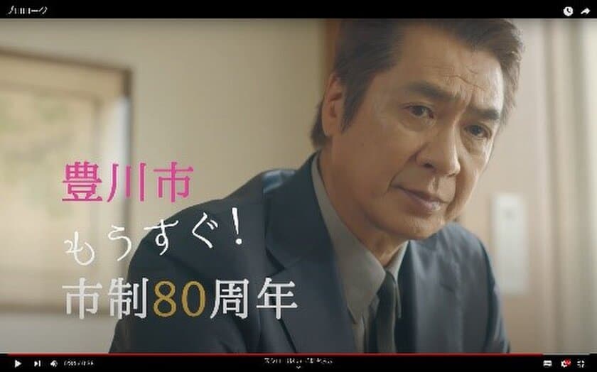 豊川市制施行80周年記念PR映像
「豊川って、豊かだ」キャンペーン開始！