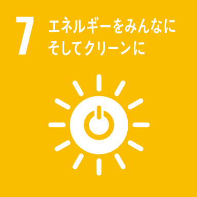 同技術が貢献できるSDGsの目標「7_エネルギーをみんなに　そしてクリーンに」