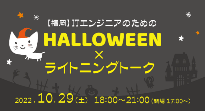 福岡でITエンジニア限定のハロウィンイベント開催！
～ライトニングトークや仮装で盛り上がる～