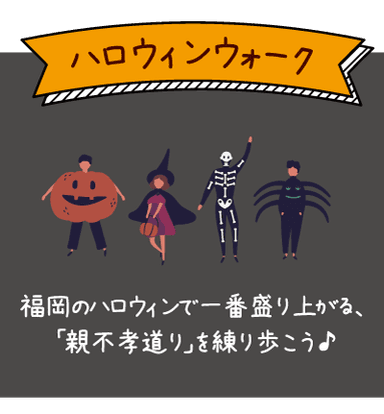 ハロウィンウォーク