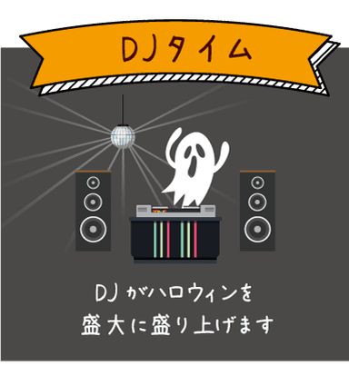 DJタイム