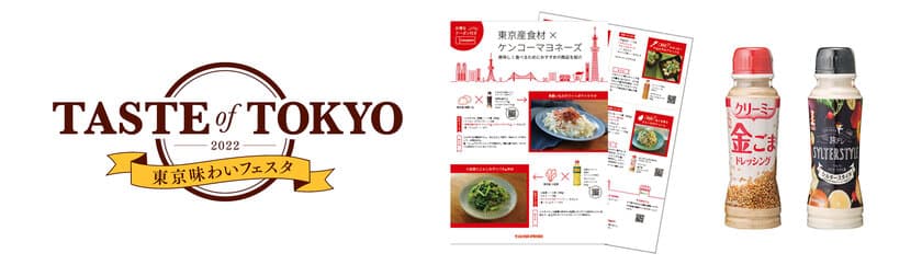 『東京味わいフェスタ2022(TASTE of TOKYO)』にて
ドレッシング・オリジナルリーフレットを無料配布　
～東京の「農」と「食」の魅力発信を応援します～