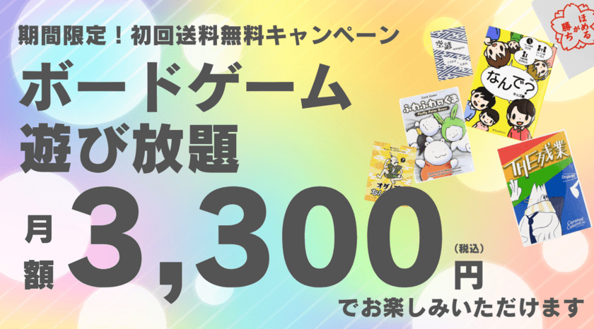 法人向けボドゲのサブスク『るーでんすぱーてぃー』　
追加作品を記念して初回送料無料キャンペーンを開催！