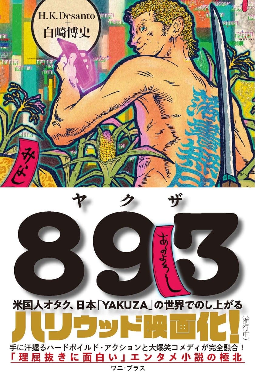 ハリウッド向けのオリジナルIP小説
『893～米国人オタク、日本YAKUZAの世界でのし上がる』を発売　
手に汗握るハードボイルド・アクションと大爆笑コメディが完全融合