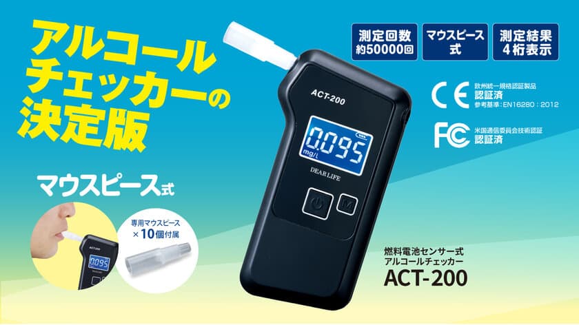 燃料電池センサー×マウスピース方式のアルコールチェッカー　
累計販売個数3万個突破！