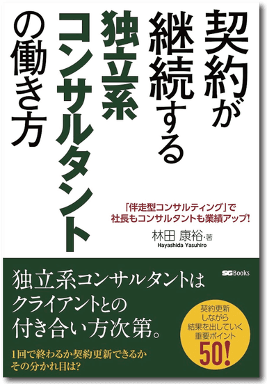 目の前の方と長期的かつ良好な関係を構築する為のノウハウが具体的事例と共に書かれている。